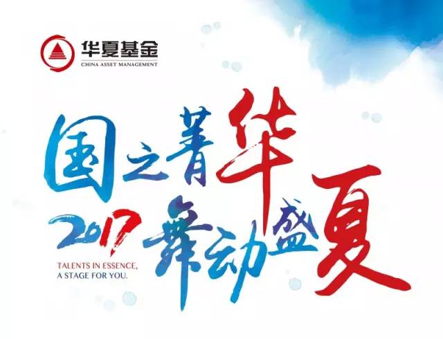 【招聘会】华夏基金2017暑期校园宣讲会-北京大学专场