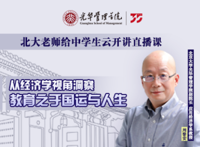 北大云开讲 · 回顾 | 从经济学视角洞察教育之于国运与人生