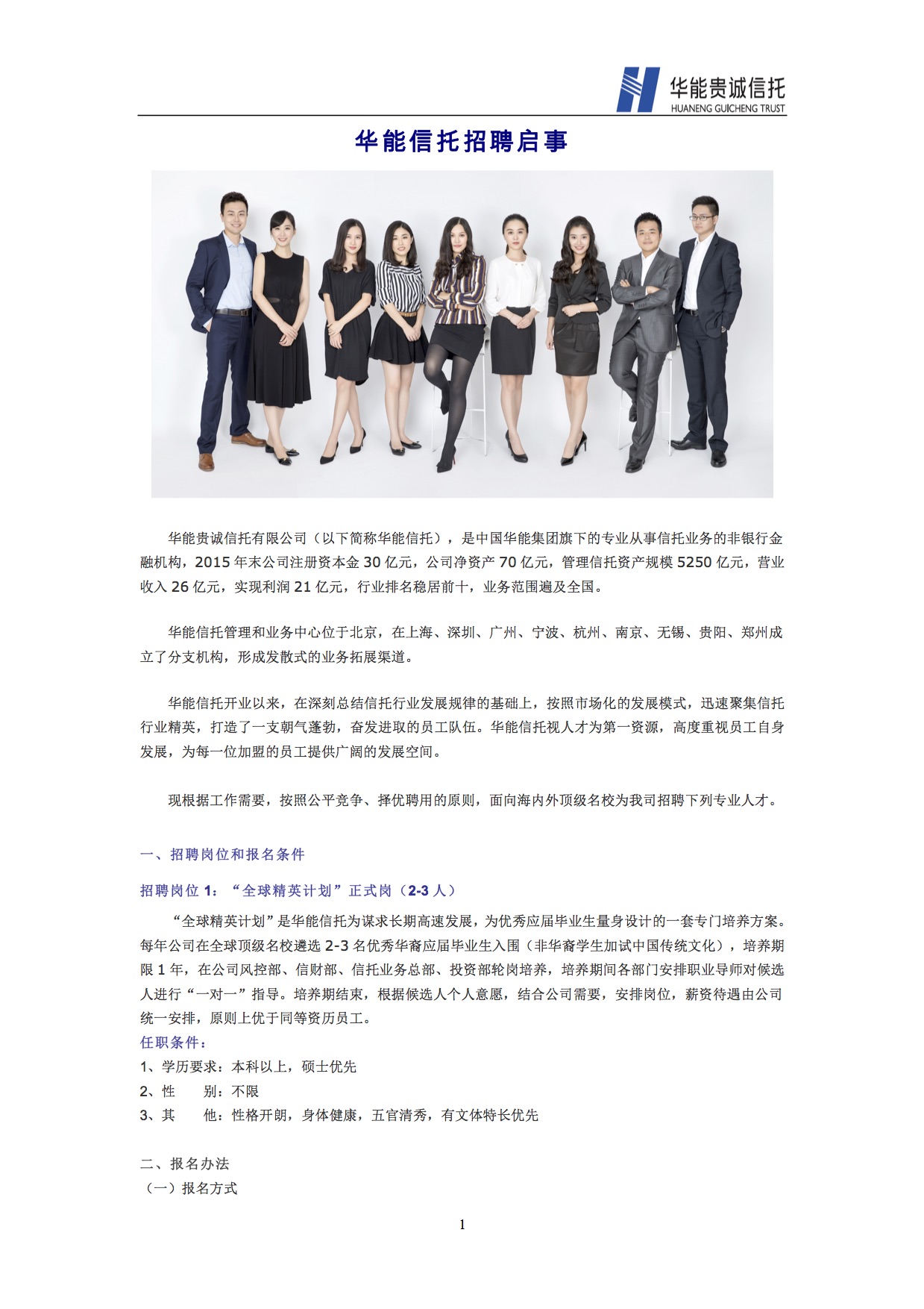 【招聘会】华能信托海外名校招聘启事-全球精英计划