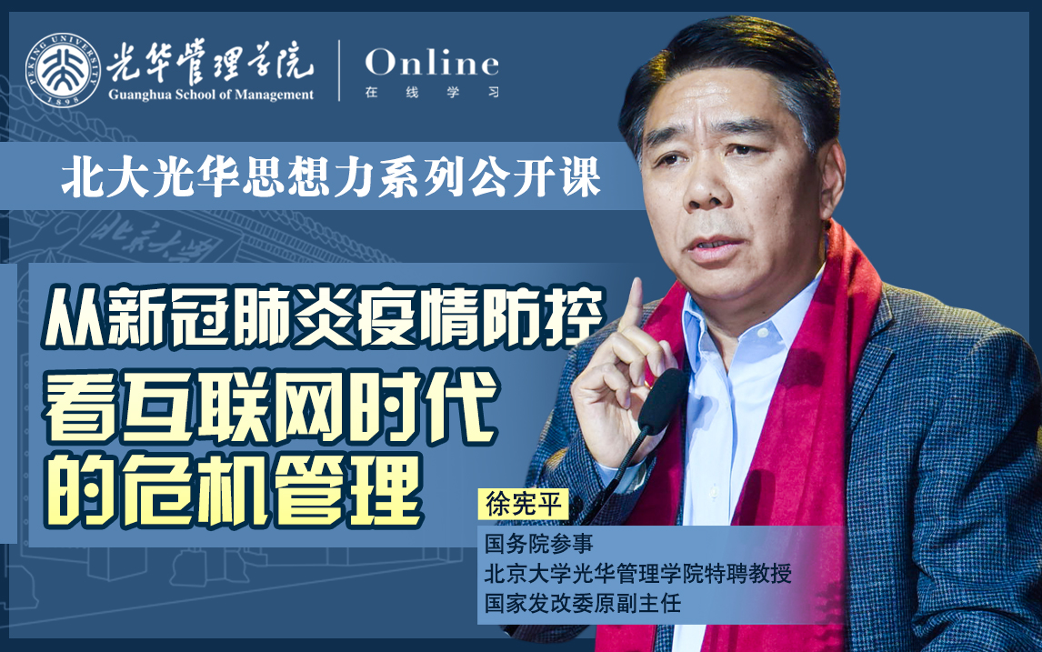成人直播在线 | 3月6日20:00，徐宪平教授：从新冠肺炎疫情防控看互联网时代的危机管理