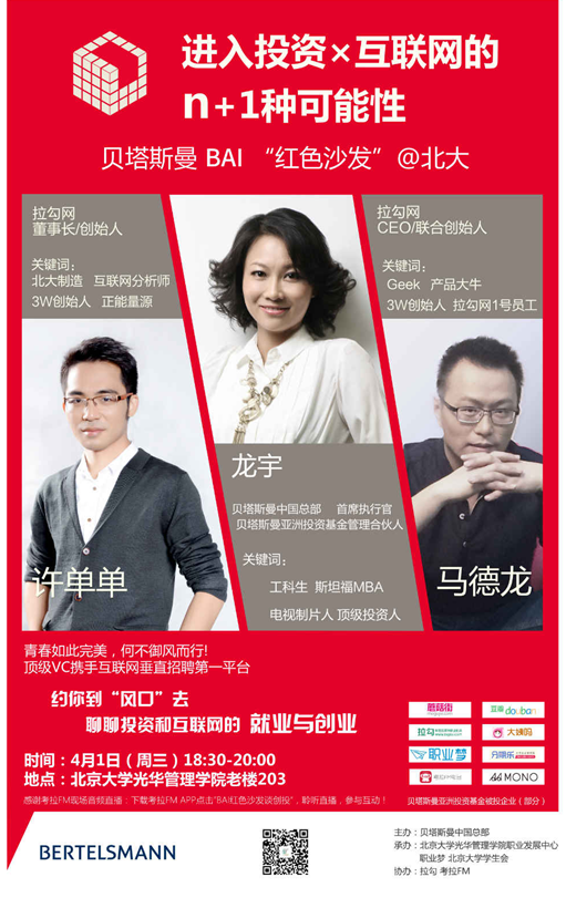 【讲座】第八届行业文化周 行业知识讲座第四期 如何进入投资x互联网圈儿？来贝塔斯曼BAI“红色沙发”！
