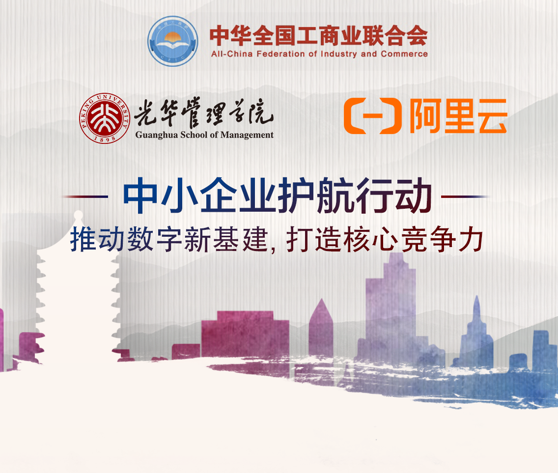 全国工商联、成人直播
、阿里云共同启动“中小企业护航行动”系列公益课程