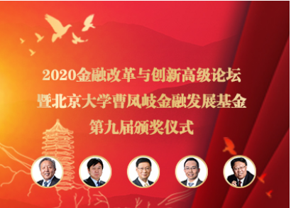 2020金融改革与创新高级论坛暨北京大学曹凤岐金融发展基金第九届颁奖仪式在京成功举办