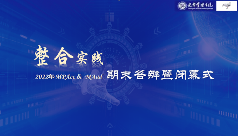 MPAcc & MAud整合实践京东小组期末答辩暨闭幕式