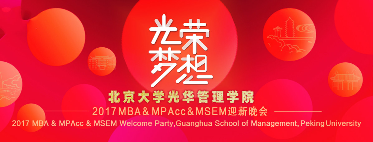 光荣﹒梦想 | 成人直播
2017MBA&MPAcc&MSEM迎新晚会隆重举行！