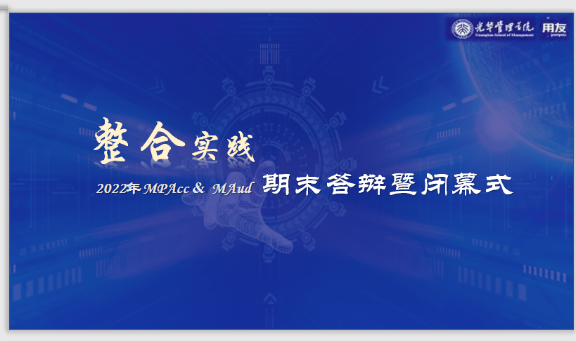 MPAcc & MAud整合实践用友小组期末答辩暨闭幕式