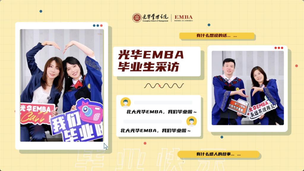 成人直播
EMBA 2025届毕业生采访