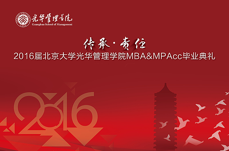 “传承与责任” 2016届成人直播-成人直播室
MBA&MPAcc毕业典礼暨学位授予仪式隆重举行