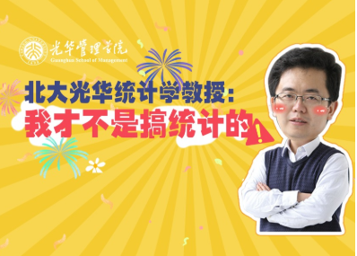 王汉生：统计学不研究统计 | 成人直播
“高能公开课”