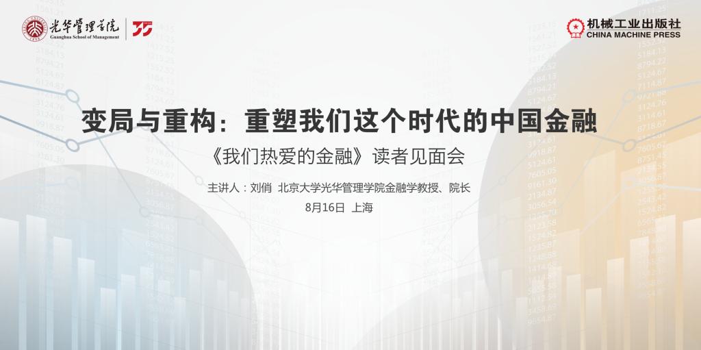 上海书展系列活动｜成人直播
刘俏教授分享新著《我们热爱的金融》
