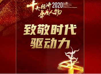 成人直播
三位校友获“2020经济年度人物”