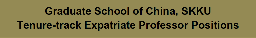 韩国成均馆大学中国大学院教师招聘