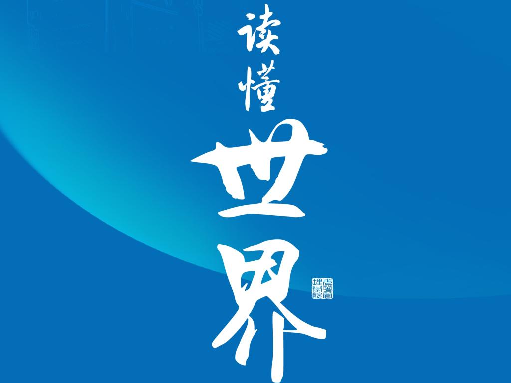 读懂世界！成人直播学子扣响跨文化之门